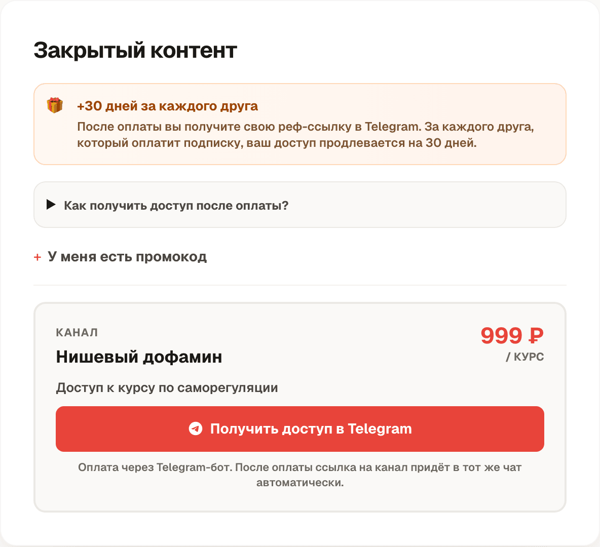 Пример страницы платного закрытого канала DonateForMe